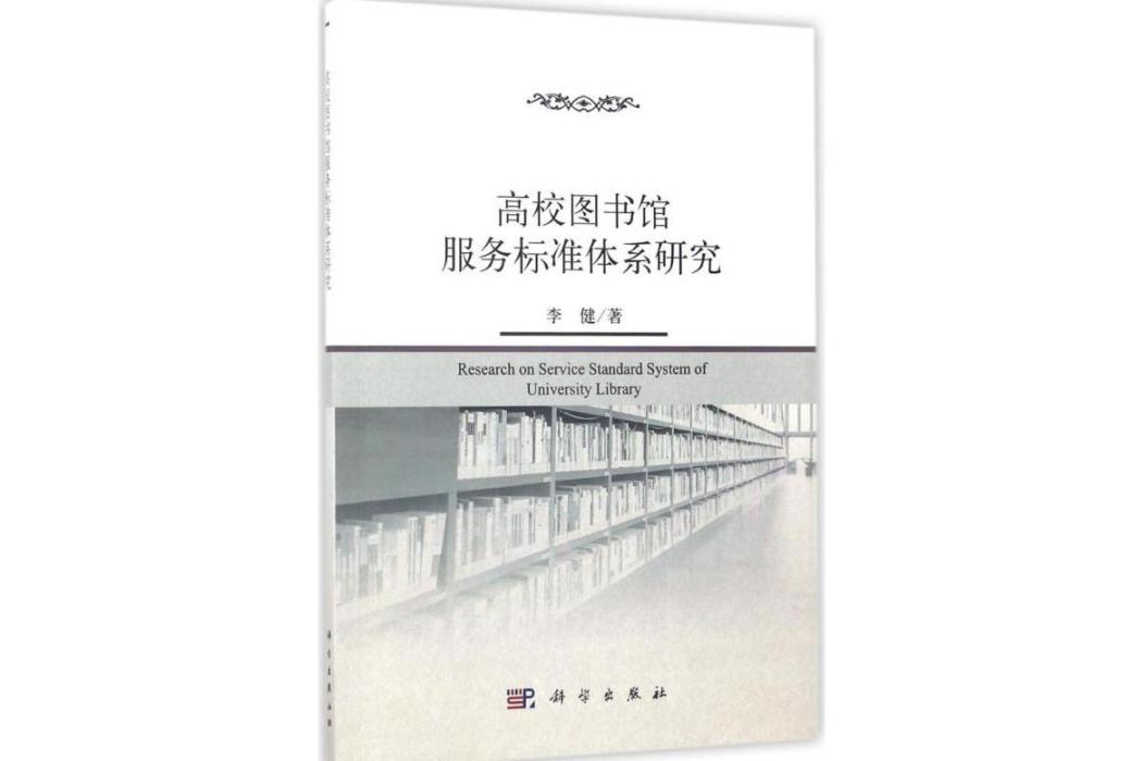 高校圖書館服務標準體系研究(2017年科學出版社出版的圖書)