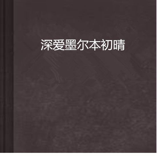 深愛墨爾本初晴