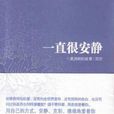 一直很安靜(山西人民出版社出版的圖書)