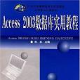 Access 2003資料庫實用教程(2006年華中師範大學出版社出版的圖書)