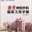 西京神經外科臨床工作手冊