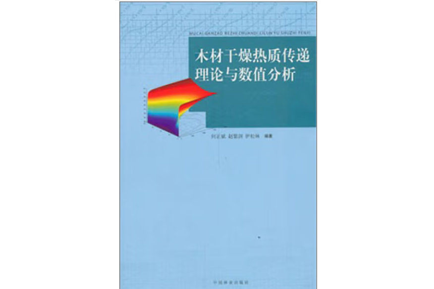 木材幹燥熱質傳遞理論與數值分析