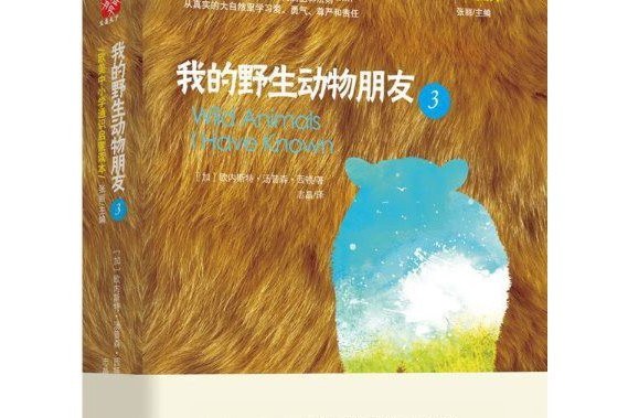 我的野生動物朋友3