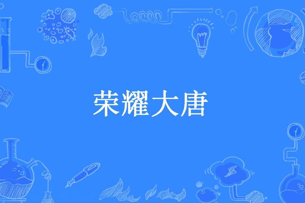 榮耀大唐(半城煙雨一夜秋所著小說)