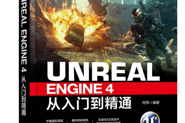 Unreal Engine 4從入門到精通