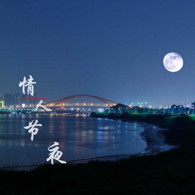 情人節夜