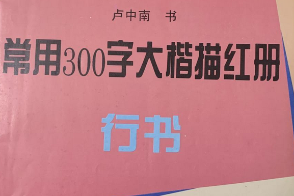 常用300字大楷描紅冊·行書