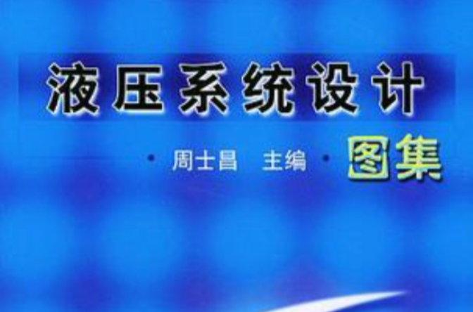 液壓系統設計圖集