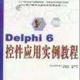 Delphi 6控制項套用實例教程
