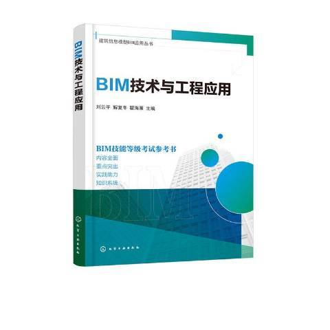 BIM技術與工程套用