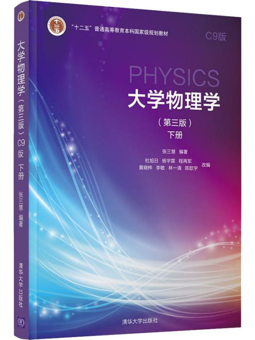 大學物理學（第三版） C9版·下冊