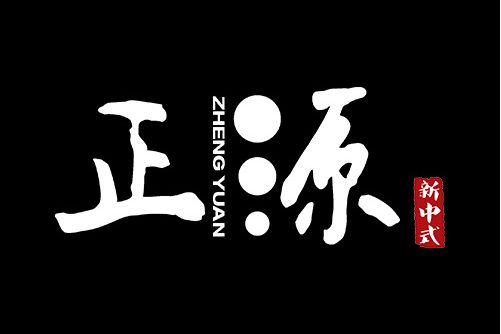 中山市正源明道照明科技有限公司