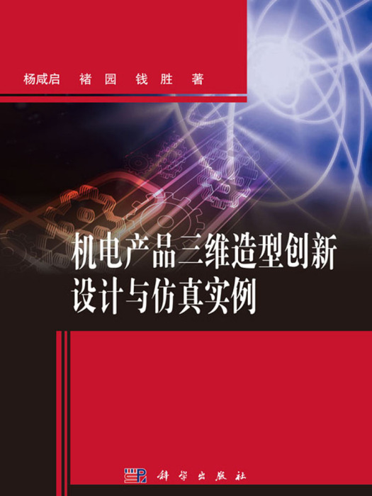 機電產品三維造型創新設計與仿真實例