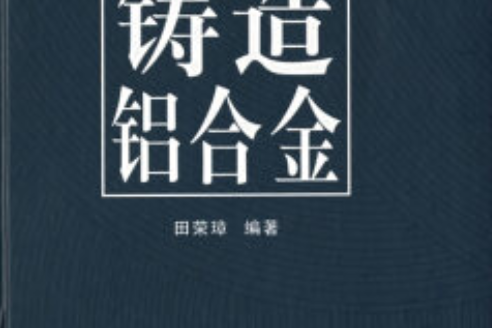 鑄造鋁合金(2006年中南大學出版社出版的圖書)