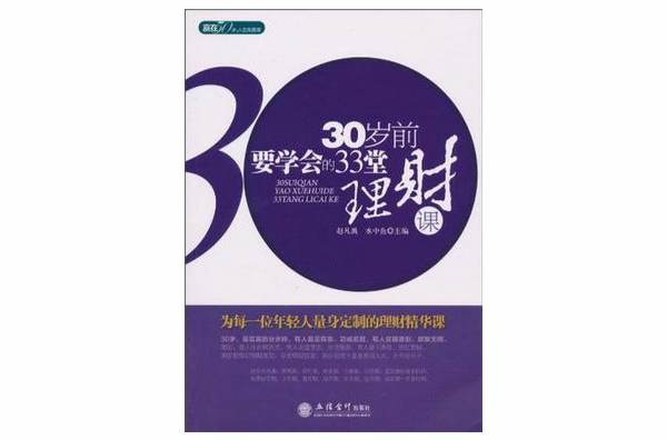 30歲前要學會的33堂理財課