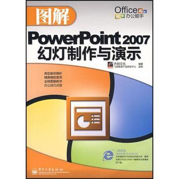 圖解PowerPoint 2007幻燈製作與演示