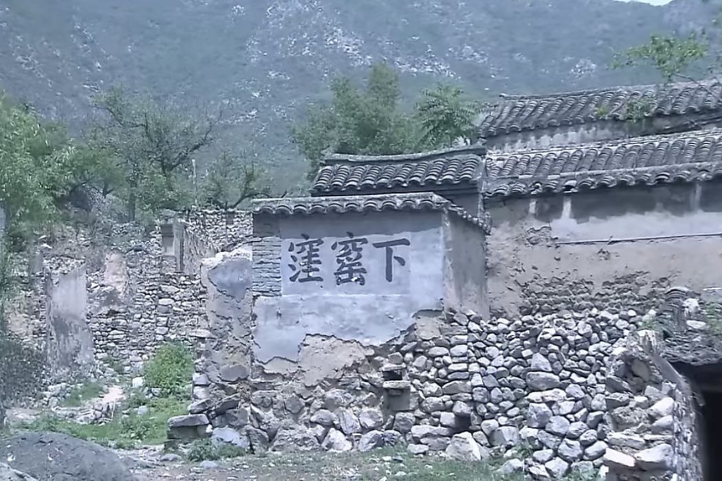 下窯窪村