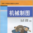 高等工科院校機械類專業教材：機械製圖