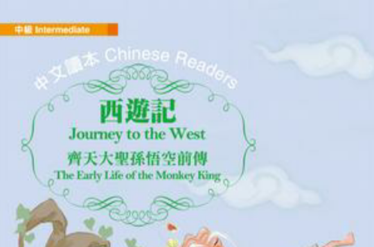 西遊記 Journey to the West