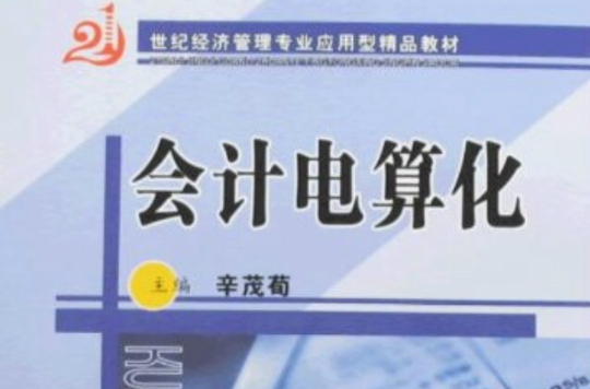 21世紀經濟管理專業套用型精品教材·會計電算化(21世紀經濟管理專業套用型精品教材：會計電算化)