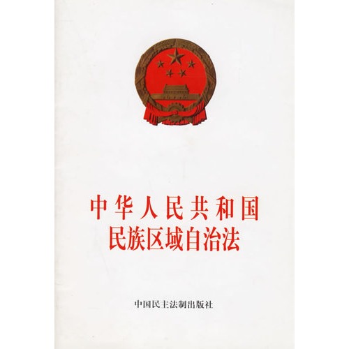 中華人民共和國民族區域自治法(民族區域自治法)