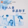 學前兒童親職教育(丁連信主編書籍)