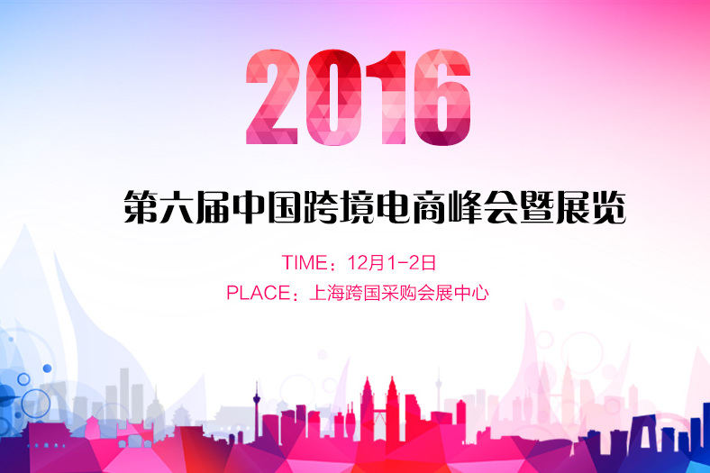 第六屆中國跨境電商峰會暨展覽