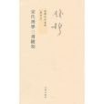 錢穆先生全集：宋代理學三書隨札