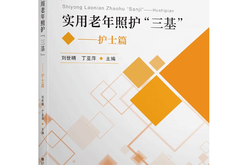 實用老年長期照護“三基”·護士篇