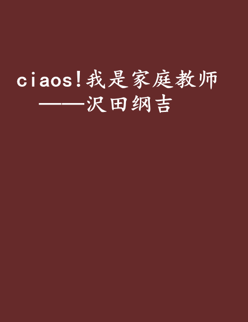 ciaos!我是家庭教師——沢田綱吉