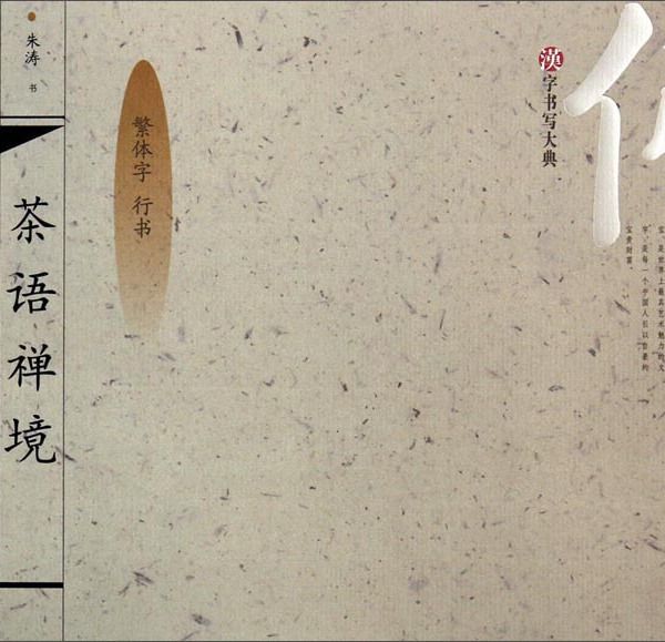 漢字書寫大典：茶語禪境（繁體字行書）