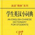 英語“精典”系列·學生英漢小詞典