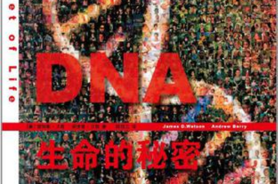 DNA：生命的秘密