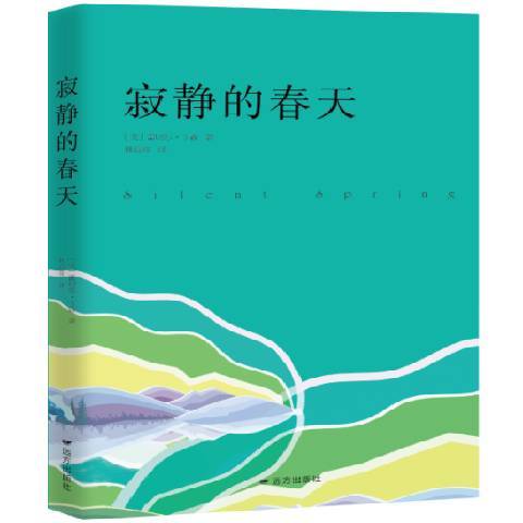 寂靜的春天(2018年遠方出版社出版的圖書)