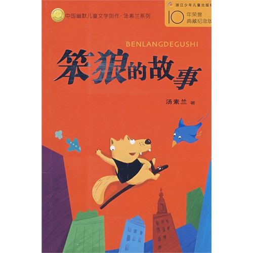 中國幽默兒童文學創作叢書：笨狼的故事