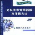 外科手術常用器械及使用方法 DVD