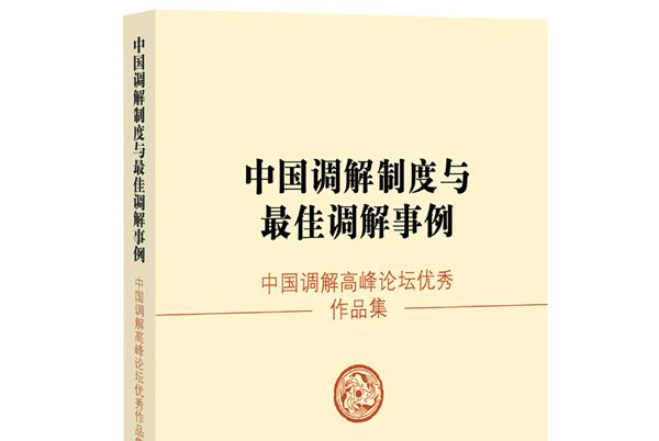 中國調解制度與最佳調解事例