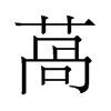 舊字型