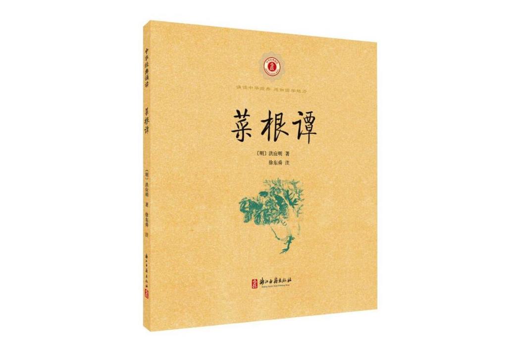 菜根譚(2020年浙江古籍出版社出版的圖書)