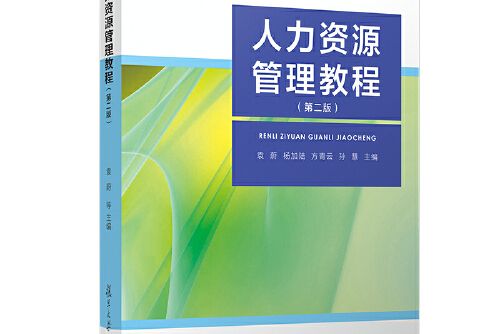 人力資源管理教程（第二版）(2019年復旦大學出版社出版的圖書)