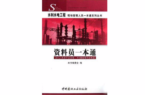 資料員一本通/水利水電工程現場管理人員一本通系列叢書