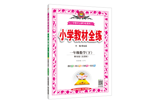 國小教材全練一年級數學下青島版五四制 2020春