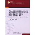 21世紀高等職業教育精品課示範性規劃教材：毛澤東思想和中國特色社會主義理論體系概論學習指導