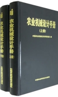 農業機械設計手冊（上下冊）