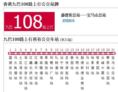 香港公交九巴108路