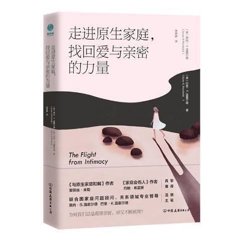 走進原生家庭，找回愛與親密的力量