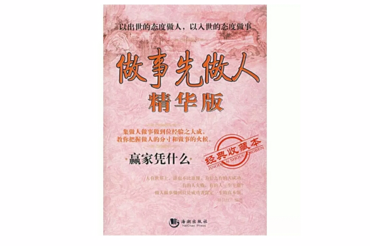 做事先做人(2008年海潮出版社出版的圖書)