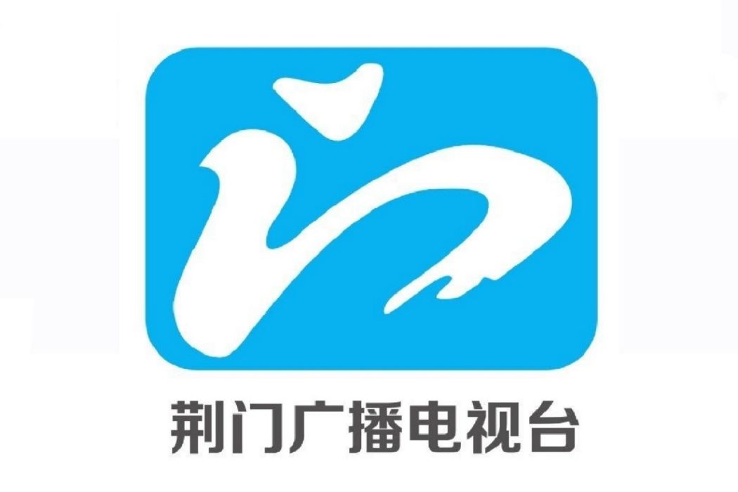 荊門市廣播電視台(荊門電視台)