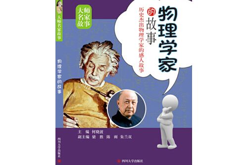 物理學家的故事(2015年四川大學出版社出版的圖書)