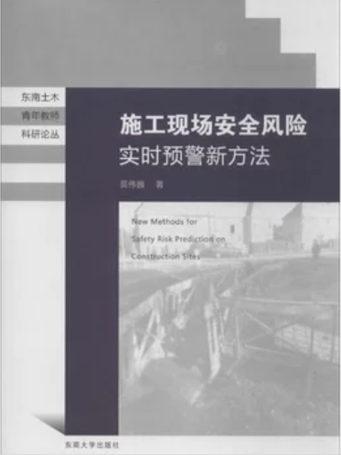 施工現場安全風險預測新方法